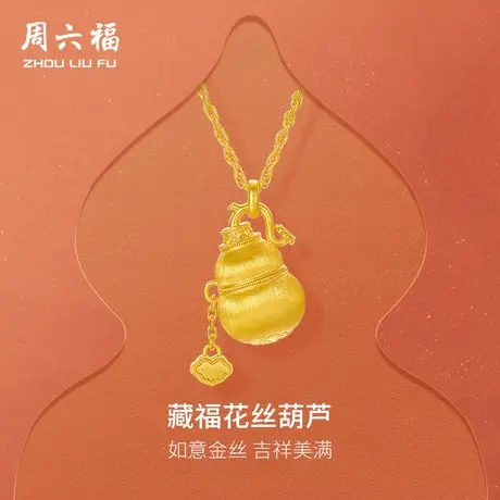 周六福黄金计价足金链坠如意藏福花丝葫芦福禄项链节日礼物商品大图