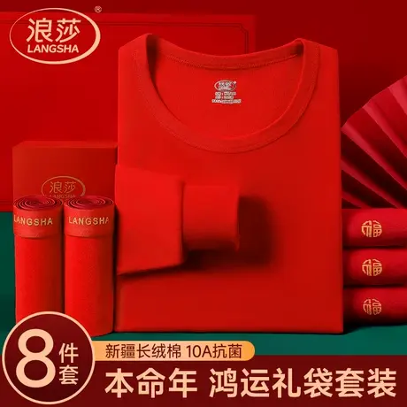 浪莎本命年内衣套装男款大红色内裤袜子纯棉秋衣秋裤男士马年礼盒图片