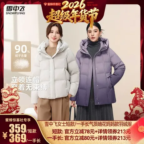 【超级年货节】【90鸭绒】雪中飞女士短款/一手长妈妈款羽绒服图片