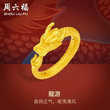 周六福黄金戒指女款定价龙游指环女戒生肖龙系列足金节日礼物商品大图