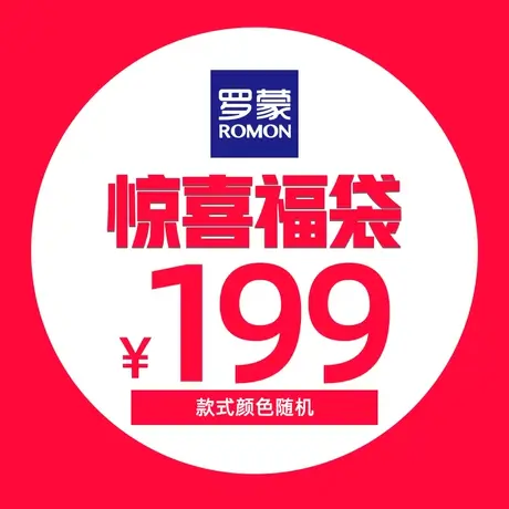 罗蒙男女士惊喜福袋（款式颜色随机、尺码可选）图片