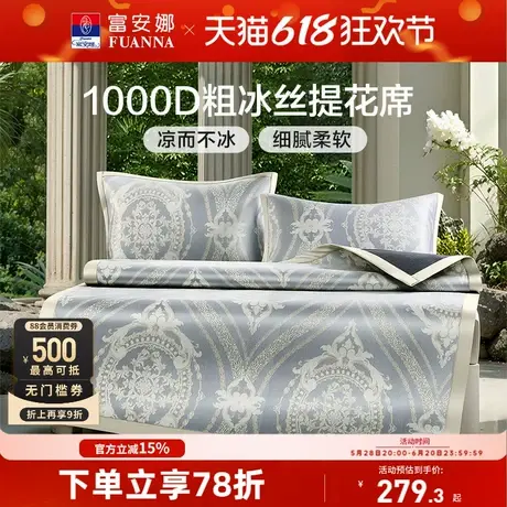 富安娜凉席1000D粗冰丝席高端软席3D透气夏季席子商品大图