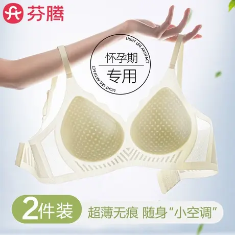 芬腾怀孕期专用孕妇内衣夏季薄款凉感透气无痕防下垂孕早期文胸女商品大图
