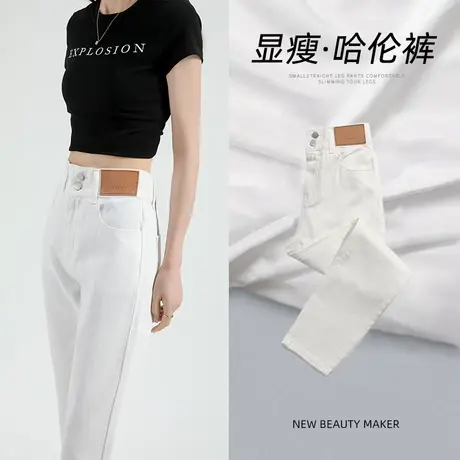 米白色哈伦牛仔裤女2023年秋季新款爆款设计感高腰显瘦修身萝卜裤图片