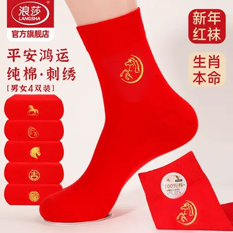 浪莎本命年红袜子男女情侣一对2026属马年纯棉中筒袜新年结婚礼物商品大图