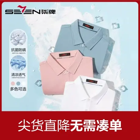 【3A抗菌/2A防螨】柒牌polo衫男短袖特价夏季薄款休闲多色翻领T恤商品大图