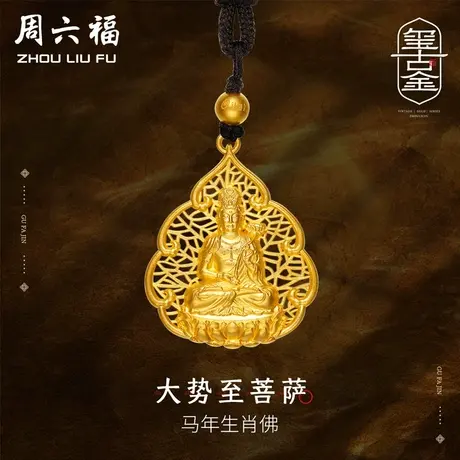 周六福黄金吊坠计价古法男女马年大势至本命年可礼物商品大图