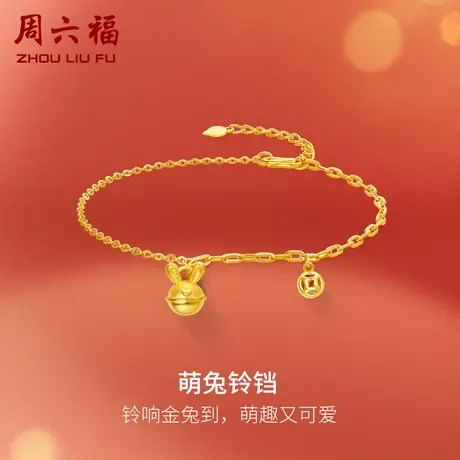 周六福5G黄金兔耳铃铛手链女计价足金璀璨吸睛的金兔女神节礼物商品大图