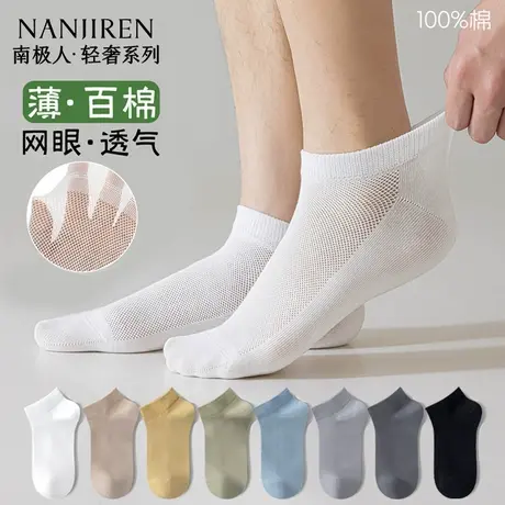 南极人男生袜子纯棉夏季薄款男士短袜网眼透气吸汗不臭脚浅口袜PB商品大图