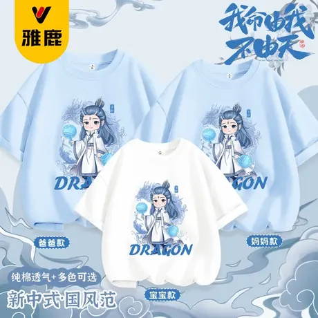 雅鹿亲子装纯棉短袖t恤一家三口哪吒敖丙全家福2025新款洋气半袖商品大图