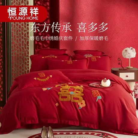 恒源祥现代婚庆结婚四件套婚床上用品红色被套床单床品婚嫁毛巾绣商品大图