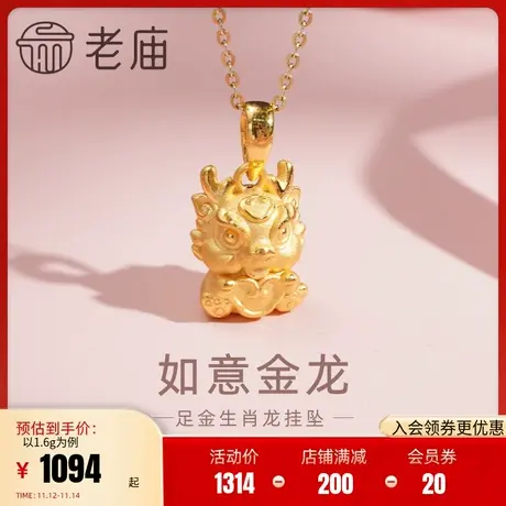老庙黄金足金如意金龙挂坠3D工艺炯炯有神生肖龙本命年守护商品大图
