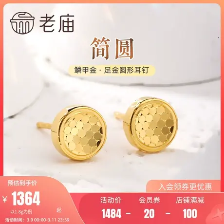 老庙黄金足金999鳞甲金几何圆形耳钉耳环5G闪耀亮镜金送礼物官方商品大图