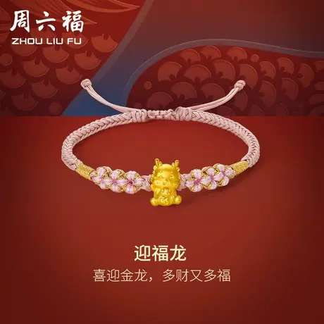 周六福黄金手绳迎福龙编绳粉红绳手链定价足金本命年生肖新年礼物商品大图