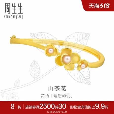 周生生黄金足金生生有囍山茶花手镯结婚套装 90230K定价商品大图