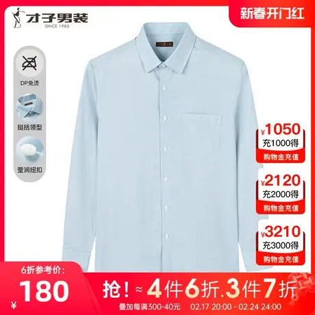 【DP成衣免烫】才子白衬衫男长袖2023年春季新款商务正装纯棉衬衣商品大图