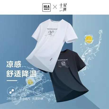 HLA海澜之家十二星座凉感T恤2023春夏新款圆领透气短袖上衣男女图片