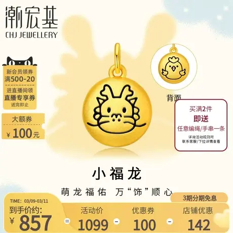 潮宏基小福龙六合龙鸡足金挂坠黄金吊坠3D硬金烤漆商品大图