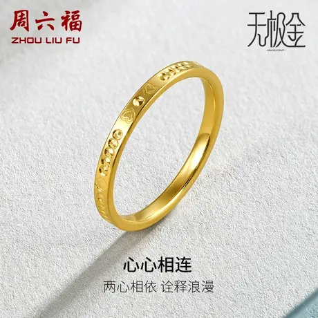 周六福黄金戒指女国潮足金指环计价5G黄金无极金叠戴节日礼物商品大图