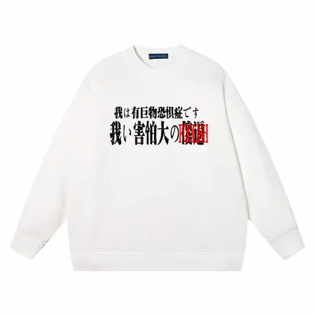 秀洛我有巨物恐惧症害怕大XX春秋圆领卫衣纯棉宽松长袖毛圈上衣服图片
