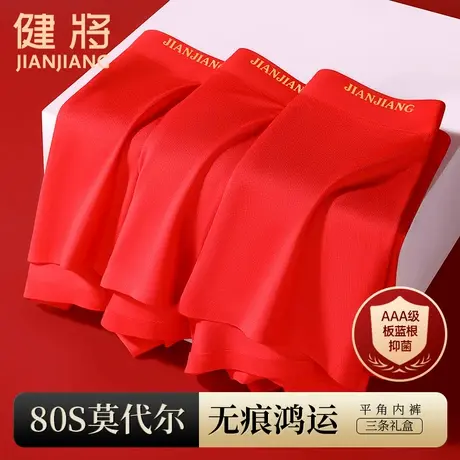健将大红色本命年男士内裤莫代尔冰丝属龙男无痕抗菌四角平角短裤商品大图