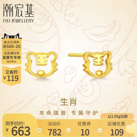 潮宏基生肖虎大脑斧黄金耳钉足金CNC耳环生肖本命年礼物女 计价商品大图