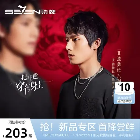 【非遗剪纸】柒牌男士圆领卫衣春季新款龙纹贴布刺绣黑色长袖上衣图片