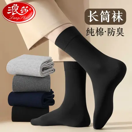 浪莎长筒袜子男春秋款防臭吸汗纯棉秋冬100%全棉高筒黑色男士长袜图片