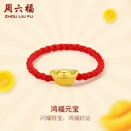 周六福618礼物黄金戒指女款5D硬金元宝指环尾戒红绳足金手饰定价商品大图