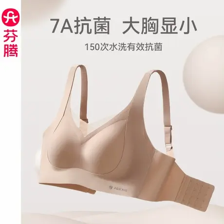 芬腾内衣女无痕无钢圈文胸大胸显小抗菌聚拢上托防下垂收副乳胸罩图片