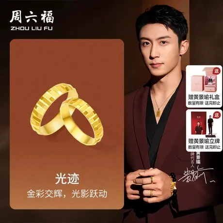 周六福黄景瑜同款黄金戒指华光系列计价足金光迹男戒女戒节日礼物商品大图