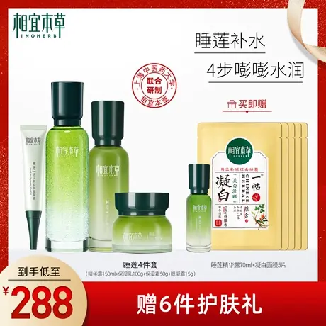 【立即抢购】相宜本草睡莲保湿套装强补水高保湿滋润水油平衡正品商品大图