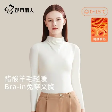 都市丽人德绒保暖内衣女带胸垫内搭上衣秋冬季醋酸羊毛高领打底衫商品大图