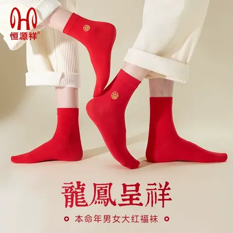 恒源祥红袜子结婚情侣一对薄款本命年纯棉夏季中筒袜蛇年新年礼物图片