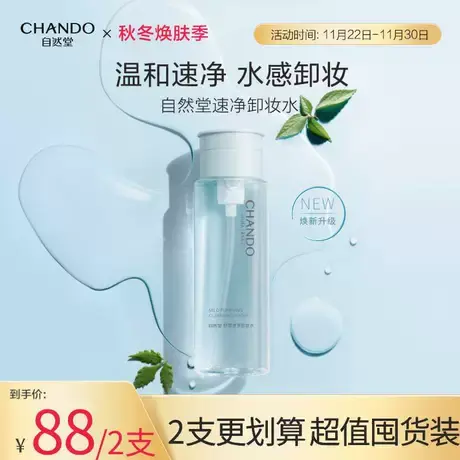 自然堂轻柔速净面部清洁卸妆水温和速净水感卸妆舒缓养肤按压泵头图片