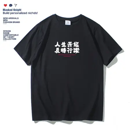 夏季新款中国风人生苦短及时行乐短袖T恤男学生宽松纯棉上衣体恤商品大图