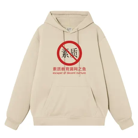 素质教育漏网之鱼情侣装外衣复古秋冬新款加绒连帽套头卫衣男衣服商品大图