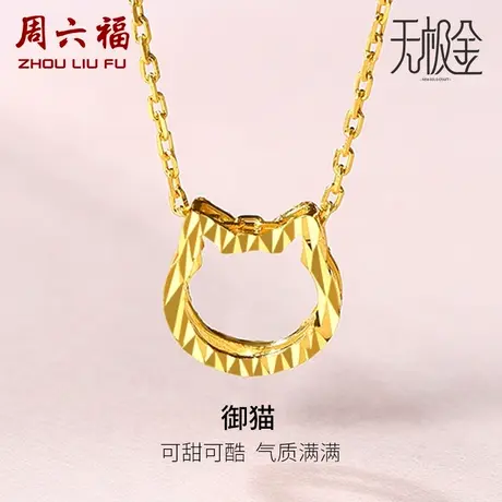 周六福黄金项链女5G足金御猫造型计价吊坠无极金正品女神节礼物商品大图