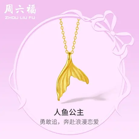 周六福5G黄金项链女计价足金人鱼公主链坠在逃公主系列送女友礼物商品大图