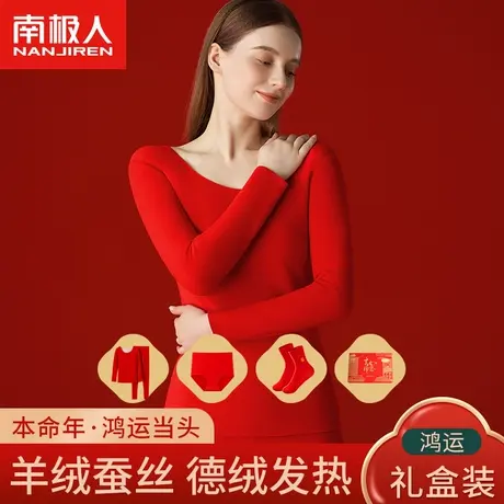 南极人本命年保暖内衣套装女加绒德2024龙年结婚红色秋衣秋裤冬季图片