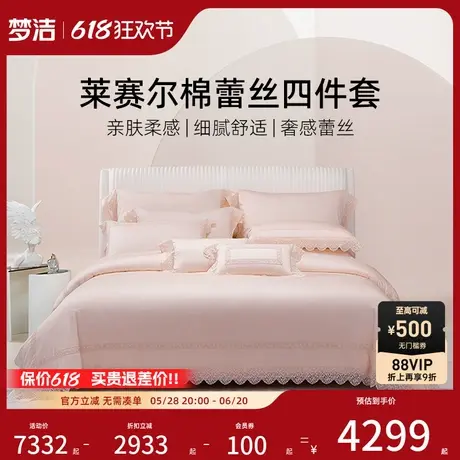 【商场同款】梦洁家纺莱赛尔蕾丝四件套床品248x248被套贝蒂王妃商品大图