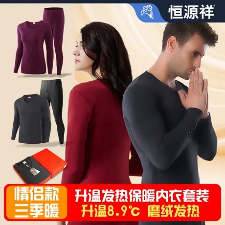 恒源祥发热保暖内衣套装薄绒男士情侣女士加绒加厚长袖长裤打底衫商品大图