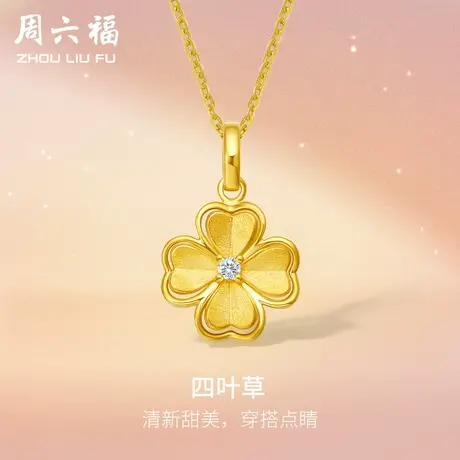 周六福5G黄金吊坠单坠足金女四叶草镶嵌天然钻石可配项链锁骨颈饰商品大图