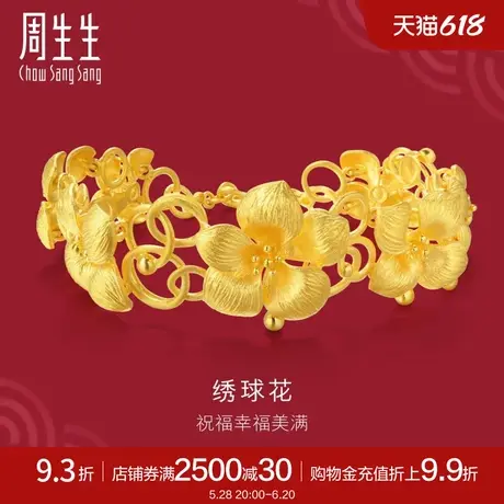 周生生黄金足金生生有囍绣球花婚嫁黄金手链女结婚贺礼84306B商品大图