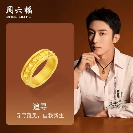 周六福黄金戒指男女款5d硬金定价华光系列追寻黄景瑜同款个性礼物图片