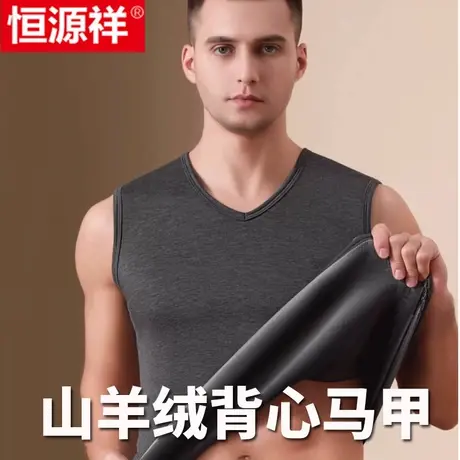 恒源祥保暖背心男士含山羊绒加厚加绒德发热棉内衣上身上衣秋冬季商品大图