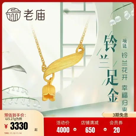 老庙黄金足金999铃兰花花朵项链时尚三金婚嫁吊坠商品大图