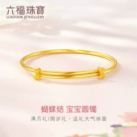 六福珠宝蝴蝶结黄金手镯儿童足金圆镯子宝宝满月礼计价GDGTBB0029图片