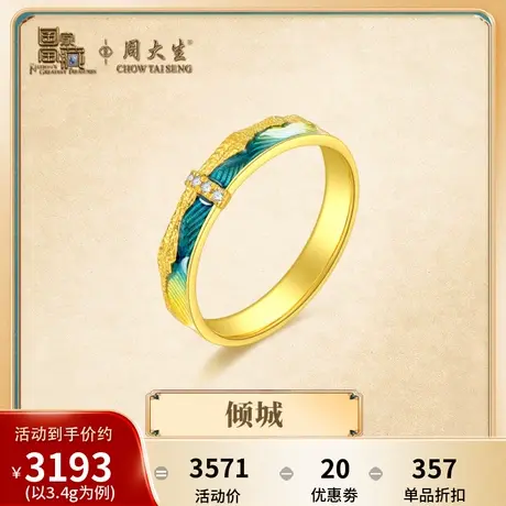 周大生国家宝藏x千里江山黄金钻戒女足金钻石戒指节日礼物送女友图片