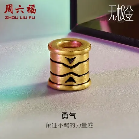 周六福黄金转运珠男定价手绳精致纹饰手链无极金系列节日礼物图片